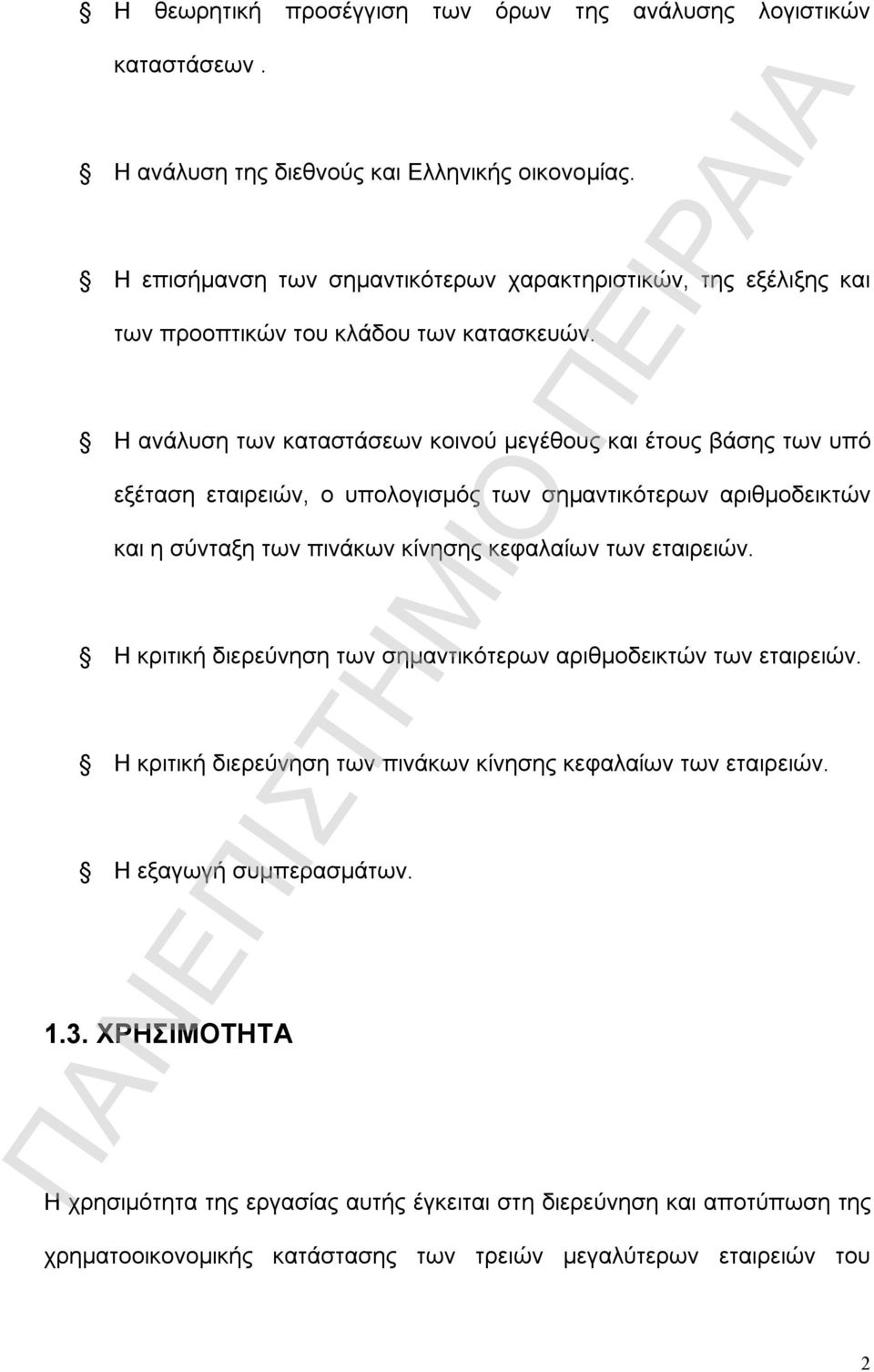 Η ανάλυση των καταστάσεων κοινού μεγέθους και έτους βάσης των υπό εξέταση εταιρειών, ο υπολογισμός των σημαντικότερων αριθμοδεικτών και η σύνταξη των πινάκων κίνησης κεφαλαίων των