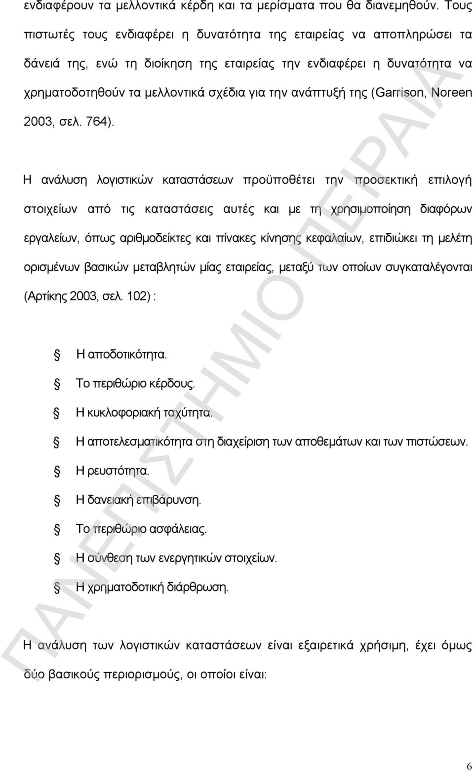 ανάπτυξή της (Garrison, Noreen 2003, σελ. 764).