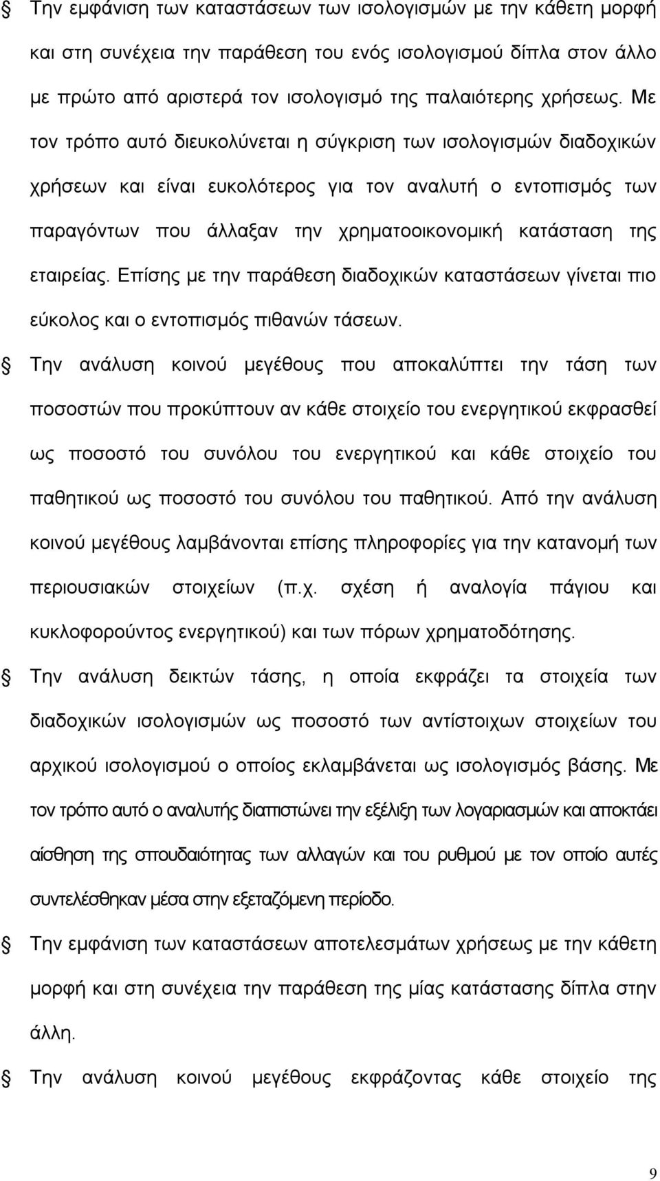 εταιρείας. Επίσης με την παράθεση διαδοχικών καταστάσεων γίνεται πιο εύκολος και ο εντοπισμός πιθανών τάσεων.