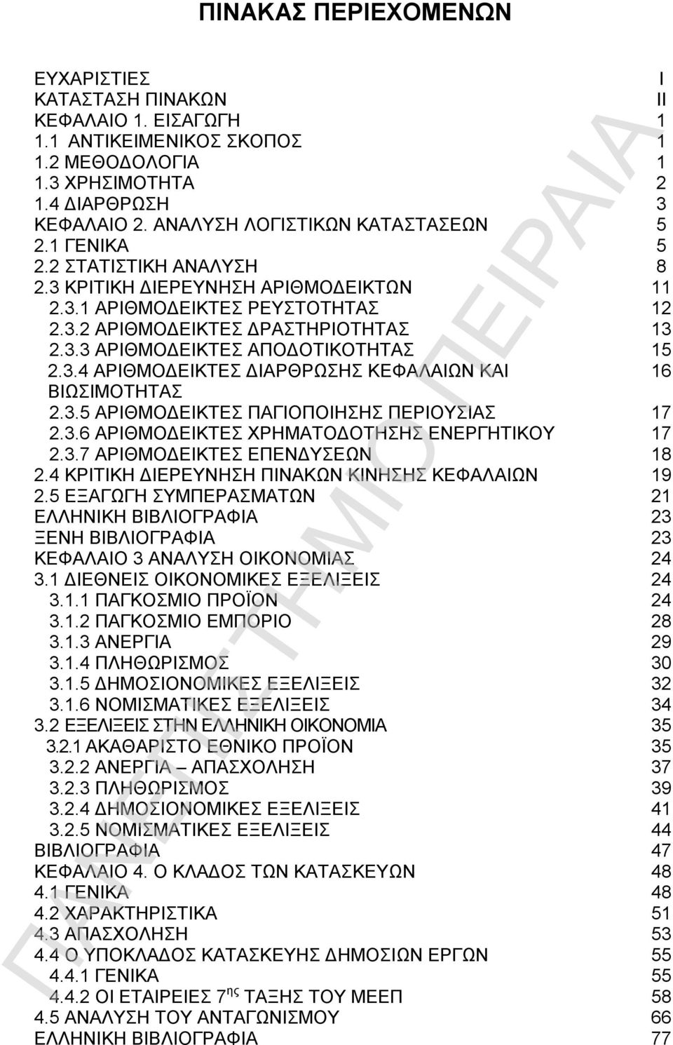 3.4 ΑΡΙΘΜΟΔΕΙΚΤΕΣ ΔΙΑΡΘΡΩΣΗΣ ΚΕΦΑΛΑΙΩΝ ΚΑΙ 16 ΒΙΩΣΙΜΟΤΗΤΑΣ 2.3.5 ΑΡΙΘΜΟΔΕΙΚΤΕΣ ΠΑΓΙΟΠΟΙΗΣΗΣ ΠΕΡΙΟΥΣΙΑΣ 17 2.3.6 ΑΡΙΘΜΟΔΕΙΚΤΕΣ ΧΡΗΜΑΤΟΔΟΤΗΣΗΣ ΕΝΕΡΓΗΤΙΚΟΥ 17 2.3.7 ΑΡΙΘΜΟΔΕΙΚΤΕΣ ΕΠΕΝΔΥΣΕΩΝ 18 2.