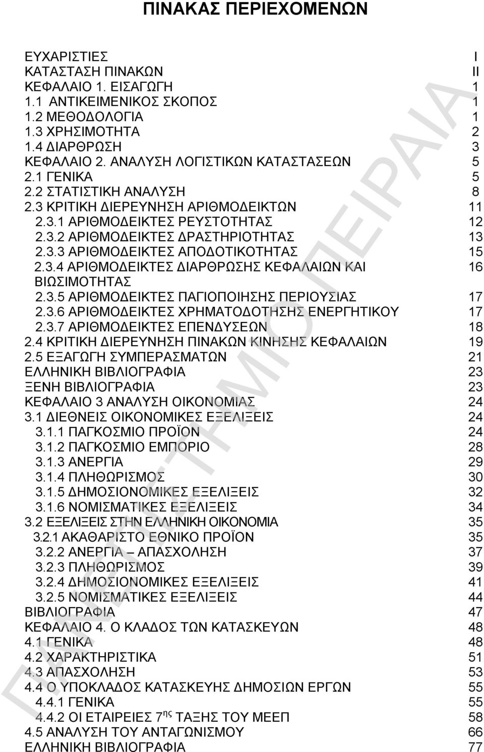 3.4 ΑΡΙΘΜΟΔΕΙΚΤΕΣ ΔΙΑΡΘΡΩΣΗΣ ΚΕΦΑΛΑΙΩΝ ΚΑΙ 16 ΒΙΩΣΙΜΟΤΗΤΑΣ 2.3.5 ΑΡΙΘΜΟΔΕΙΚΤΕΣ ΠΑΓΙΟΠΟΙΗΣΗΣ ΠΕΡΙΟΥΣΙΑΣ 17 2.3.6 ΑΡΙΘΜΟΔΕΙΚΤΕΣ ΧΡΗΜΑΤΟΔΟΤΗΣΗΣ ΕΝΕΡΓΗΤΙΚΟΥ 17 2.3.7 ΑΡΙΘΜΟΔΕΙΚΤΕΣ ΕΠΕΝΔΥΣΕΩΝ 18 2.