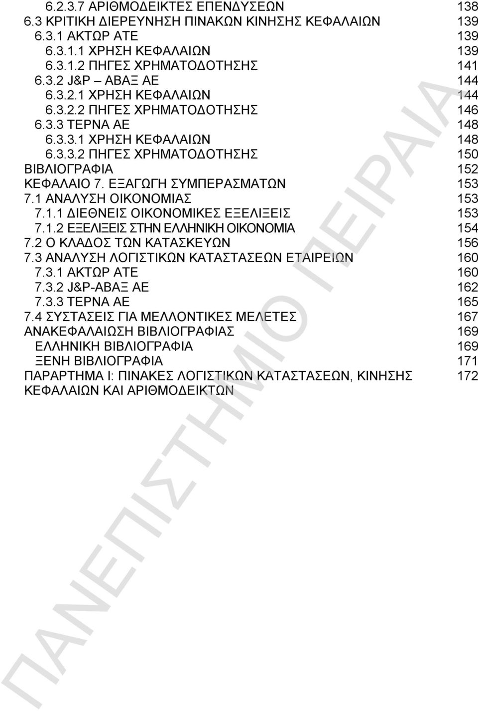 1.2 ΕΞΕΛΙΞΕΙΣ ΣΤΗΝ ΕΛΛΗΝΙΚΗ ΟΙΚΟΝΟΜΙΑ 154 7.2 Ο ΚΛΑΔΟΣ ΤΩΝ ΚΑΤΑΣΚΕΥΩΝ 156 7.3 ΑΝΑΛΥΣΗ ΛΟΓΙΣΤΙΚΩΝ ΚΑΤΑΣΤΑΣΕΩΝ ΕΤΑΙΡΕΙΩΝ 160 7.3.1 ΑΚΤΩΡ ΑΤΕ 160 7.3.2 J&P-ΑΒΑΞ ΑΕ 162 7.3.3 ΤΕΡΝΑ ΑΕ 165 7.