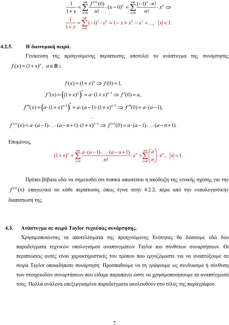 = ( + ) () =, f a a a f a a a ( ) = ( + ) = ( ) ( + ) () = ( ), ( ) a ( ) f a a a f a a a ( ) = ( ) ( + ) ( + ) () = ( ) ( + ) Εποµένως, a a ( a ) ( a + ) a ( + ) = =, =!