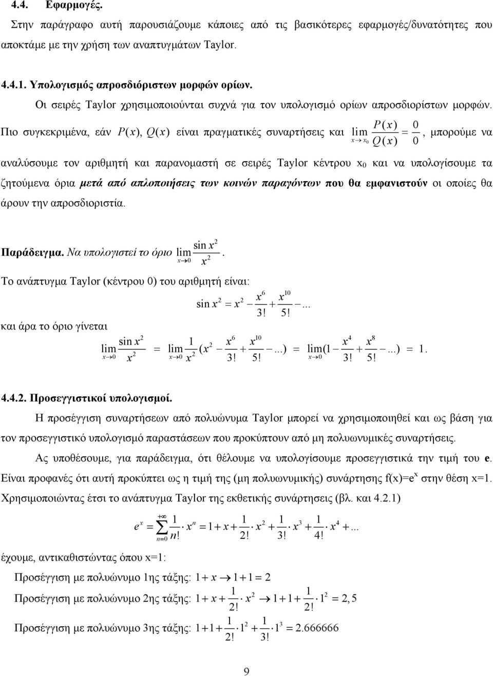 και παρανοµαστή σε σειρές Taylor κέντρου και να υπολογίσουµε τα ζητούµενα όρια µετά από απλοποιήσεις των κοινών παραγόντων που θα εµφανιστούν οι οποίες θα άρουν την απροσδιοριστία si Παράδειγµα Να