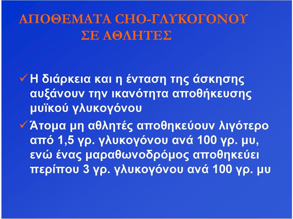 μη αθλητές αποθηκεύουν λιγότερο από 1,5 γρ. γλυκογόνου ανά 100 γρ.