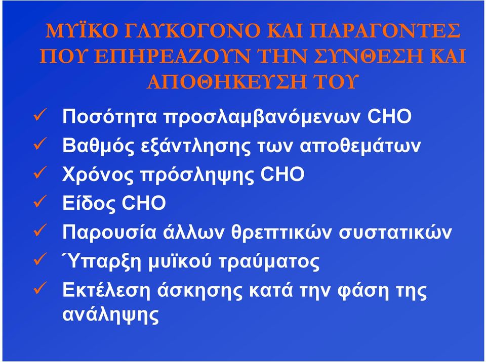 αποθεμάτων Χρόνος πρόσληψης CHO Είδος CHO Παρουσία άλλων θρεπτικών