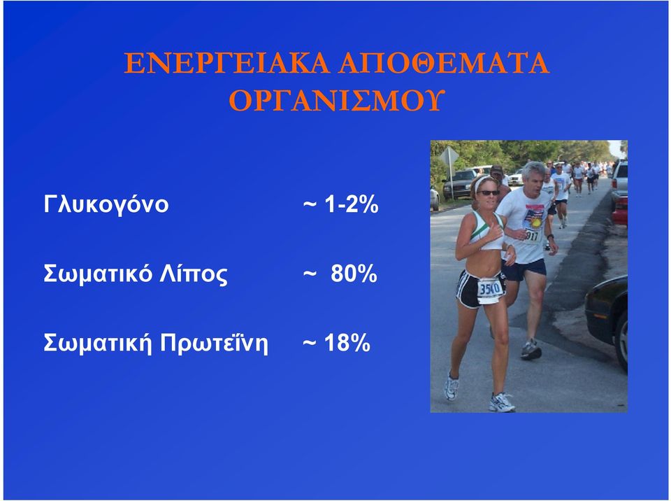 1-2% Σωματικό Λίπος ~