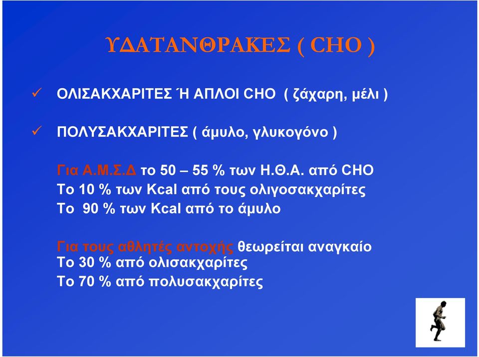 ΧΑΡΙΤΕΣ ( άμυλο, γλυκογόνο ) Για Α.Μ.Σ.Δ το 50 55 % των Η.Θ.Α. από CHO Το 10