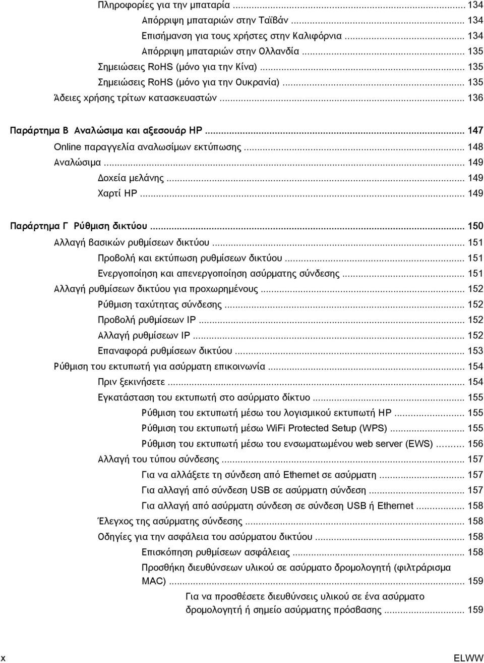 .. 149 Δοχεία μελάνης... 149 Χαρτί HP... 149 Παράρτημα Γ Ρύθμιση δικτύου... 150 Αλλαγή βασικών ρυθμίσεων δικτύου... 151 Προβολή και εκτύπωση ρυθμίσεων δικτύου.