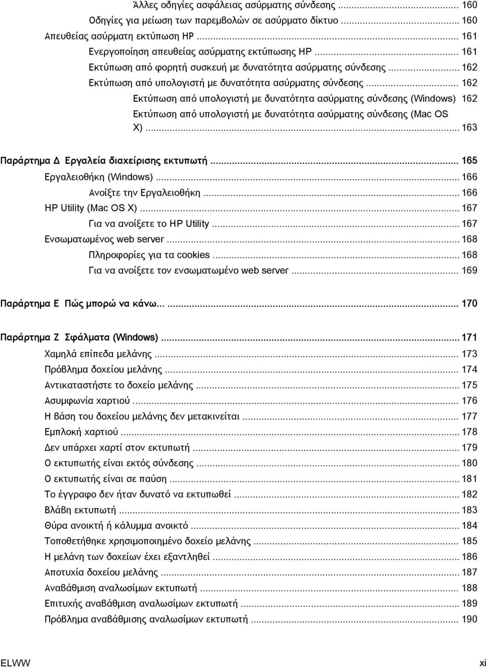 .. 162 Εκτύπωση από υπολογιστή με δυνατότητα ασύρματης σύνδεσης (Windows) 162 Εκτύπωση από υπολογιστή με δυνατότητα ασύρματης σύνδεσης (Mac OS X)... 163 Παράρτημα Δ Εργαλεία διαχείρισης εκτυπωτή.