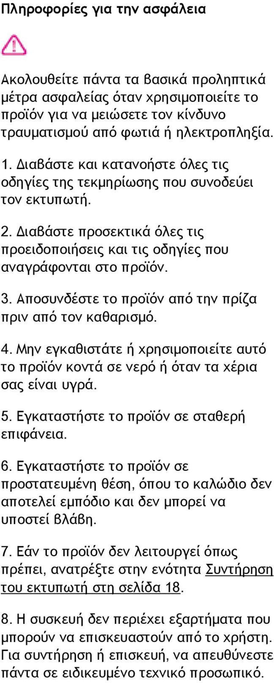 Αποσυνδέστε το προϊόν από την πρίζα πριν από τον καθαρισμό. 4. Μην εγκαθιστάτε ή χρησιμοποιείτε αυτό το προϊόν κοντά σε νερό ή όταν τα χέρια σας είναι υγρά. 5.