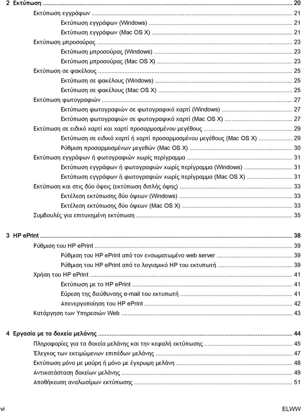 .. 27 Εκτύπωση φωτογραφιών σε φωτογραφικό χαρτί (Windows)... 27 Εκτύπωση φωτογραφιών σε φωτογραφικό χαρτί (Mac OS X)... 27 Εκτύπωση σε ειδικό χαρτί και χαρτί προσαρμοσμένου μεγέθους.