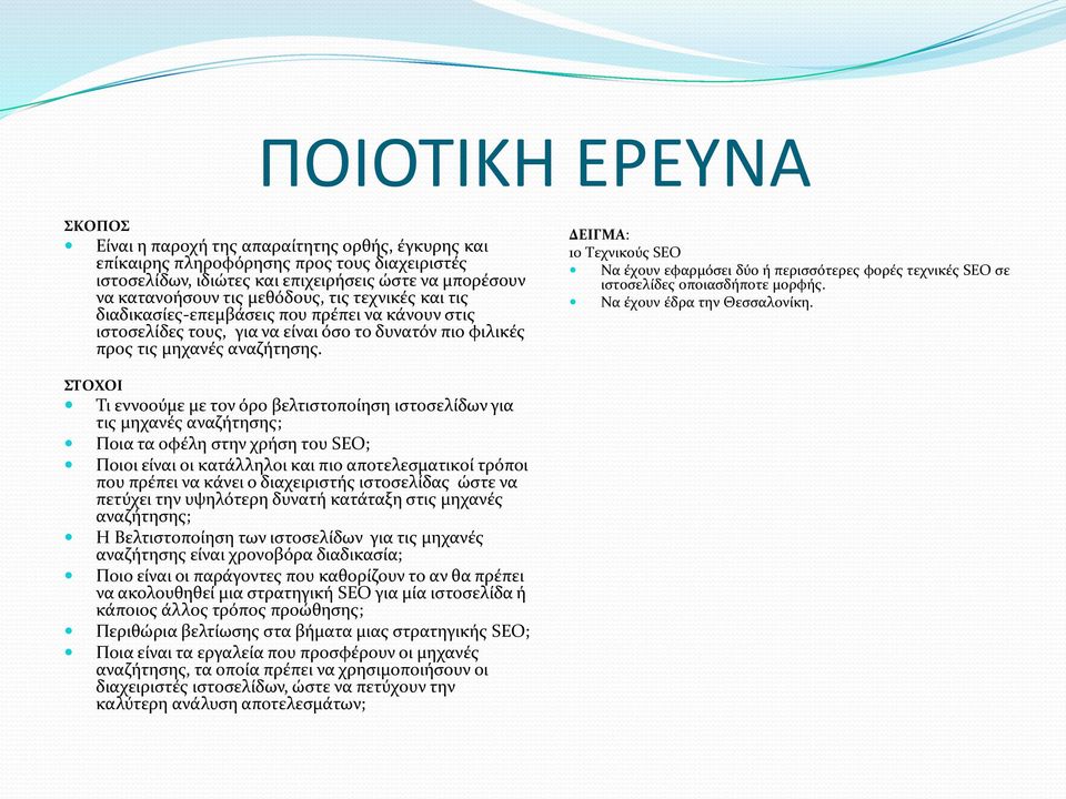 ΔΕΙΓΜΑ: 10 Τεχνικούς SEO Να έχουν εφαρμόσει δύο ή περισσότερες φορές τεχνικές SEO σε ιστοσελίδες οποιασδήποτε μορφής. Να έχουν έδρα την Θεσσαλονίκη.