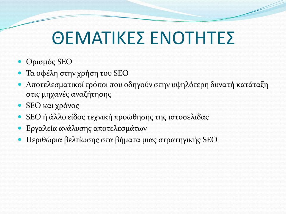 SEO και χρόνος SEO ή άλλο είδος τεχνική προώθησης της ιστοσελίδας Εργαλεία