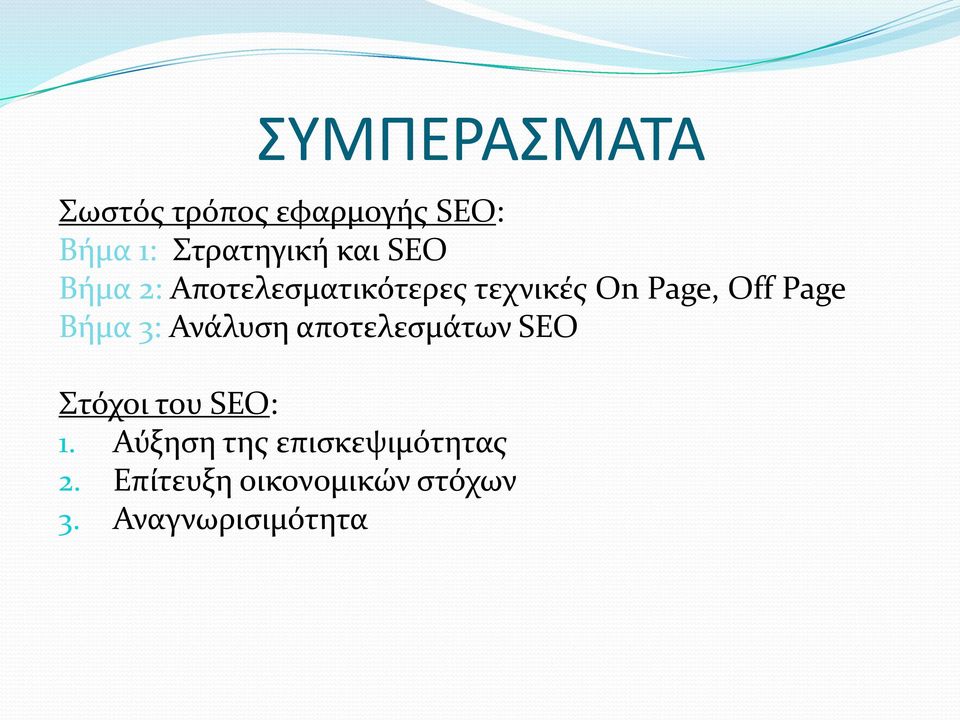 Βήμα 3: Ανάλυση αποτελεσμάτων SEO Στόχοι του SEO: 1.