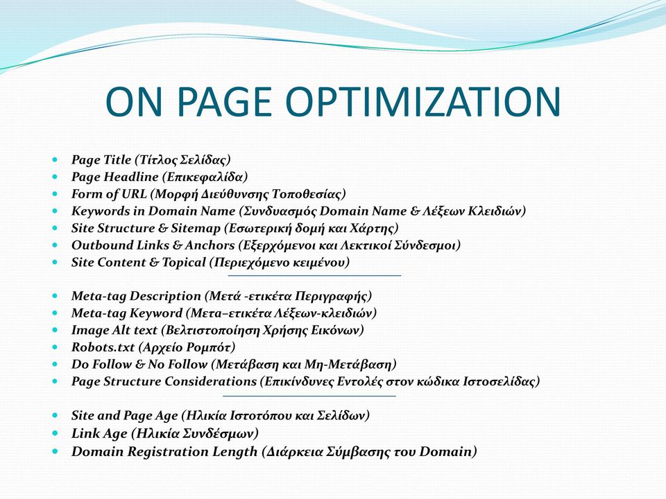 Περιγραφής) Meta-tag Keyword (Μετa ετικέτα Λέξεων-κλειδιών) Image Alt text (Βελτιστοποίηση Χρήσης Εικόνων) Robots.