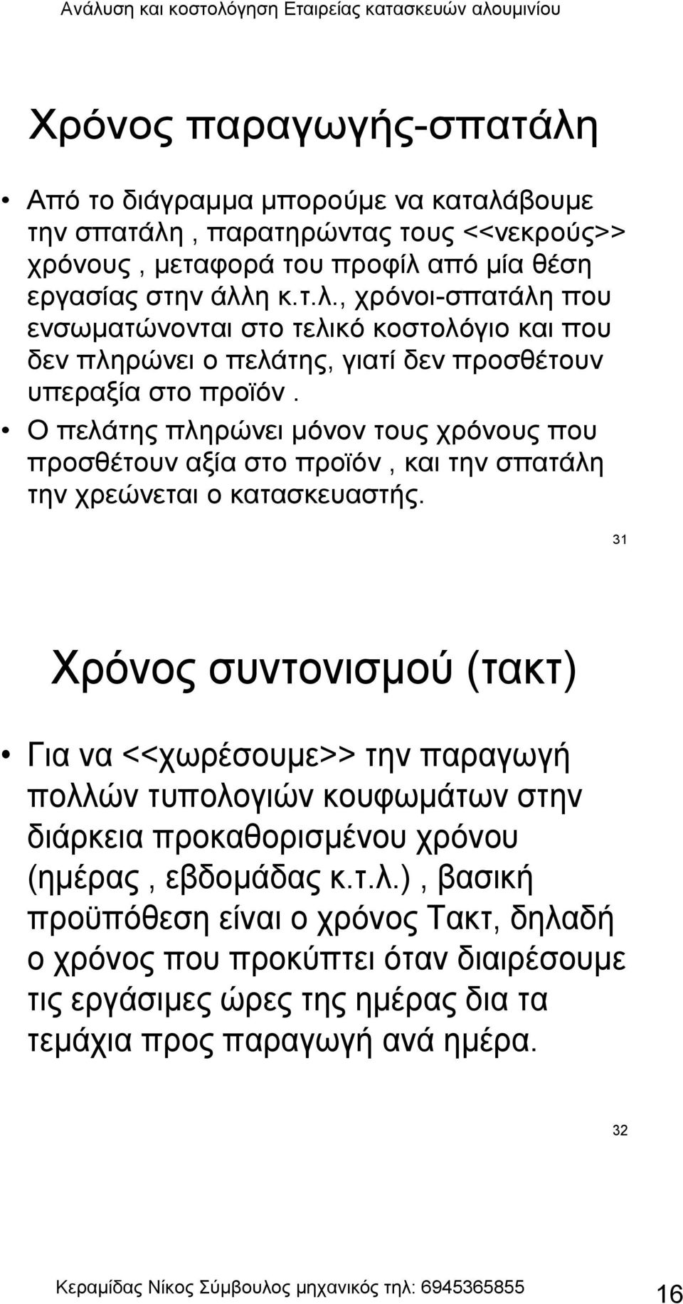 31 Χρόνος συντονισμού (τακτ) Για να <<χωρέσουμε>> την παραγωγή πολλ