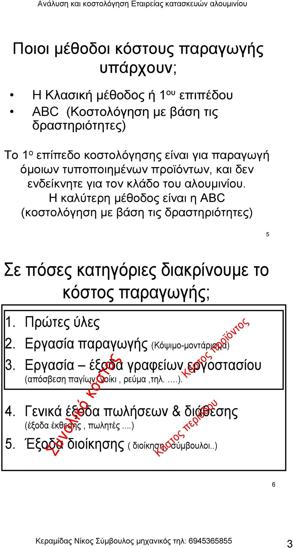 Η καλύτερη μέθοδος είναι η ABC (κοστολόγηση με βάση τις δραστηριότητες) 5 Σε πόσες κατηγόριες διακρίνουμε το κόστος παραγωγής; 1. Πρώτες ύλες 2.