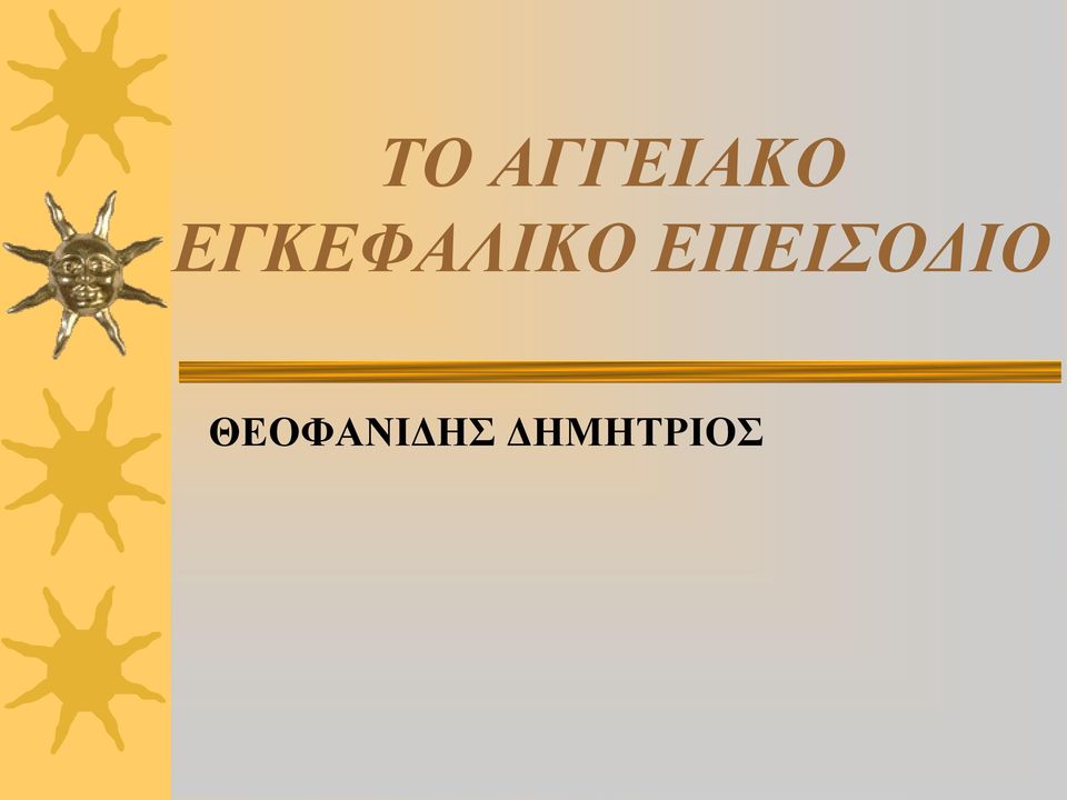 ΕΠΕΙΣΟΔΙΟ