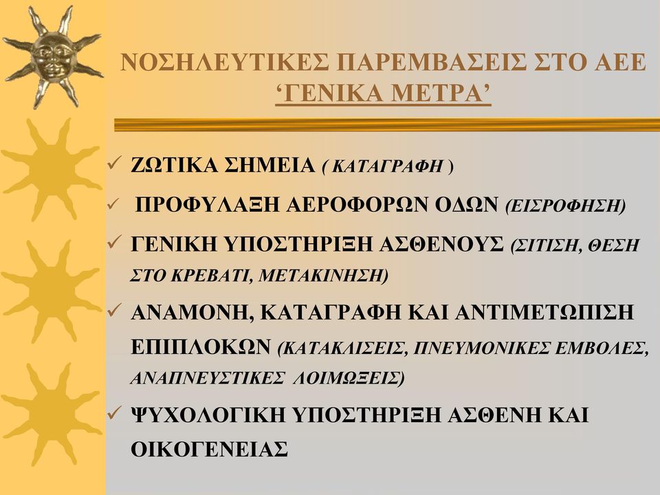 ΚΡΕΒΑΤΙ, ΜΕΤΑΚΙΝΗΣΗ) ΑΝΑΜΟΝΗ, ΚΑΤΑΓΡΑΦΗ ΚΑΙ ΑΝΤΙΜΕΤΩΠΙΣΗ ΕΠΙΠΛΟΚΩΝ (ΚΑΤΑΚΛΙΣΕΙΣ,