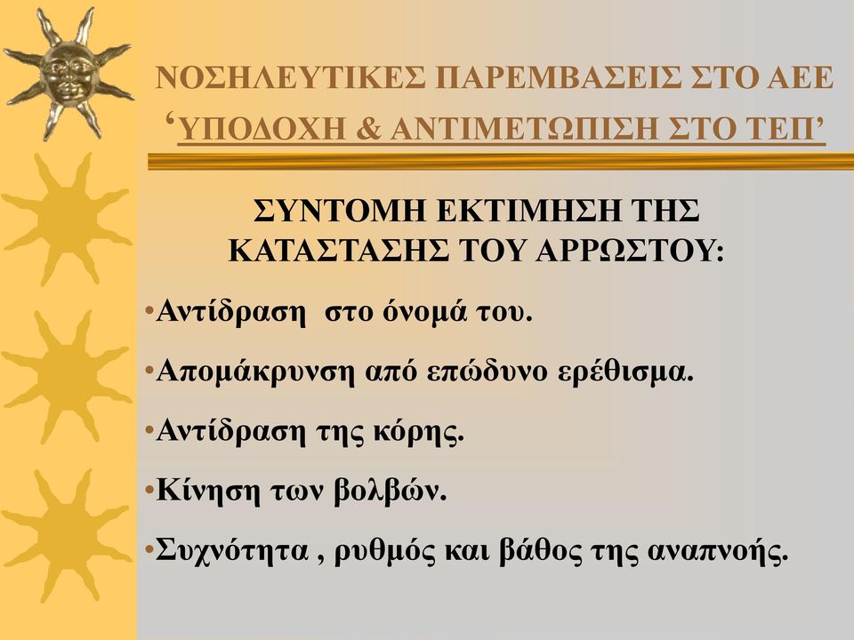 στο όνομά του. Απομάκρυνση από επώδυνο ερέθισμα.