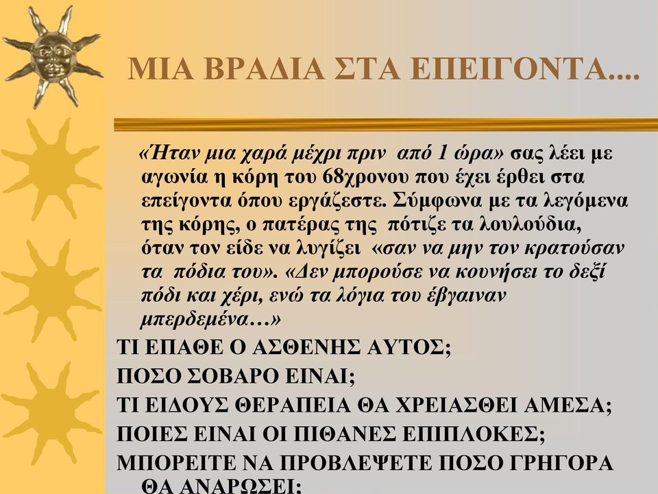 Σύμφωνα με τα λεγόμενα της κόρης, ο πατέρας της πότιζε τα λουλούδια, όταν τον είδε να λυγίζει «σαν να μην τον κρατούσαν τα πόδια του».