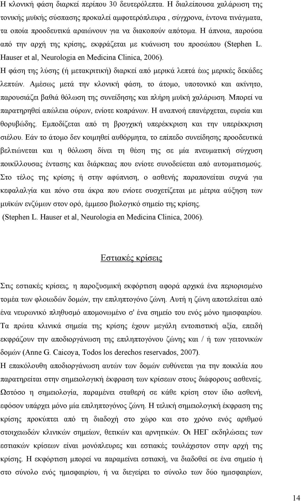 Η άπνοια, παρούσα από την αρχή της κρίσης, εκφράζεται με κυάνωση του προσώπου (Stephen L. Hauser et al, Neurologia en Medicina Clinica, 2006).