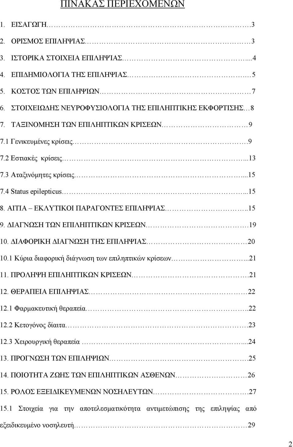 4 Status epilepticus...15 8. ΑΙΤΙΑ ΕΚΛΥΤΙΚΟΙ ΠΑΡΑΓΟΝΤΕΣ ΕΠΙΛΗΨΙΑΣ..15 9. ΔΙΑΓΝΩΣΗ ΤΩΝ ΕΠΙΛΗΠΤΙΚΩΝ ΚΡΙΣΕΩΝ.19 10. ΔΙΑΦΟΡΙΚΗ ΔΙΑΓΝΩΣΗ ΤΗΣ ΕΠΙΛΗΨΙΑΣ 20 10.