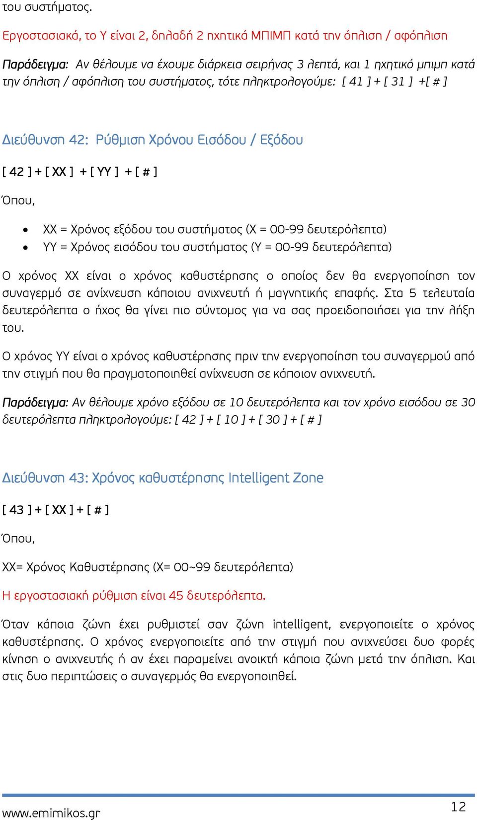 συστήµατος, τότε πληκτρολογούµε: [ 41 ] + [ 31 ] +[ # ] ιεύθυνση 42: Ρύθµιση Χρόνου Εισόδου / Εξόδου [ 42 ] + [ ΧΧ ] + [ ΥΥ ] + [ # ] Όπου, ΧΧ = Χρόνος εξόδου του συστήµατος (Χ = 00-99 δευτερόλεπτα)