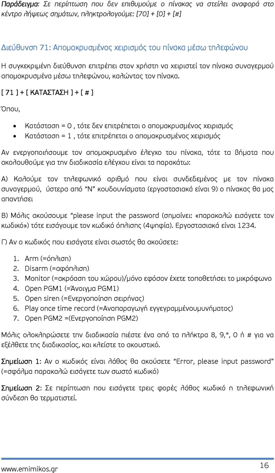 [ 71 ] + [ ΚΑΤΑΣΤΑΣΗ ] + [ # ] Όπου, Κατάσταση = 0, τότε δεν επιτρέπεται ο αποµακρυσµένος χειρισµός Κατάσταση = 1, τότε επιτρέπεται ο αποµακρυσµένος χειρισµός Αν ενεργοποιήσουµε τον αποµακρυσµένο