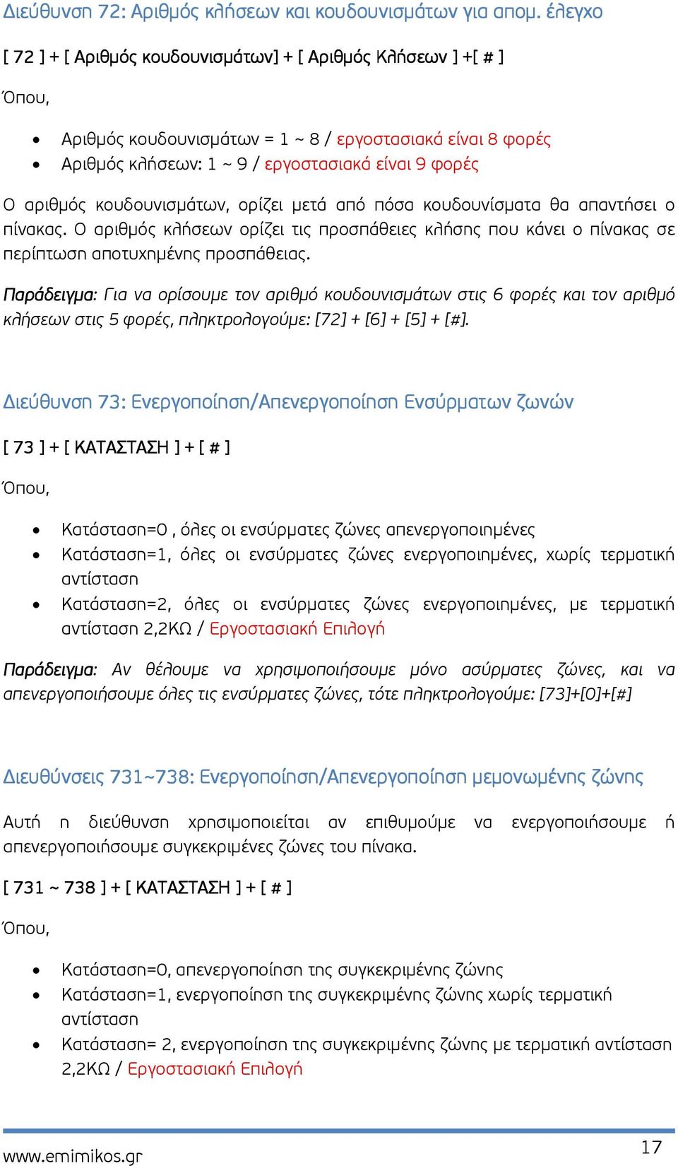 αριθµός κουδουνισµάτων, ορίζει µετά από πόσα κουδουνίσµατα θα απαντήσει ο πίνακας. Ο αριθµός κλήσεων ορίζει τις προσπάθειες κλήσης που κάνει ο πίνακας σε περίπτωση αποτυχηµένης προσπάθειας.