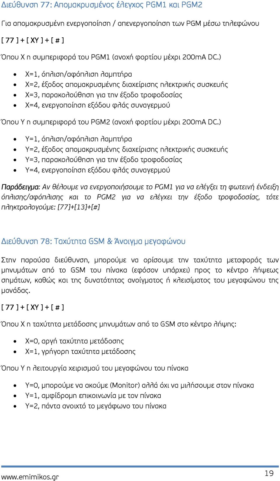 ) Χ=1, όπλιση/αφόπλιση λαµπτήρα Χ=2, έξοδος αποµακρυσµένης διαχείρισης ηλεκτρικής συσκευής Χ=3, παρακολούθηση για την έξοδο τροφοδοσίας Χ=4, ενεργοποίηση εξόδου φλάς συναγερµού Όπου Υ η συµπεριφορά