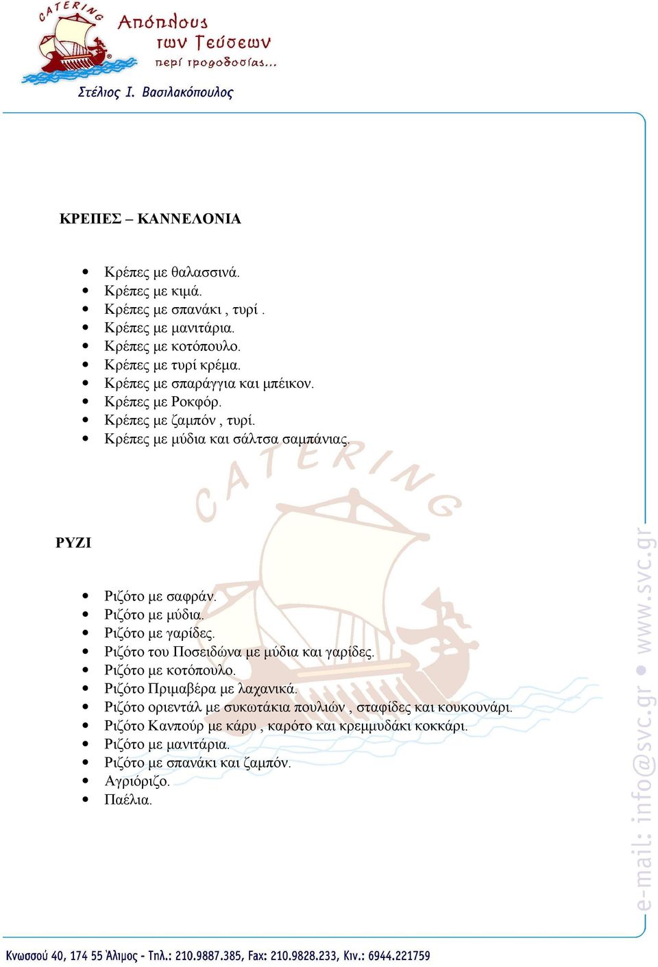 Ριζότο με μύδια. Ριζότο με γαρίδες. Ριζότο του Ποσειδώνα με μύδια και γαρίδες. Ριζότο με κοτόπουλο. Ριζότο Πριμαβέρα με λαχανικά.