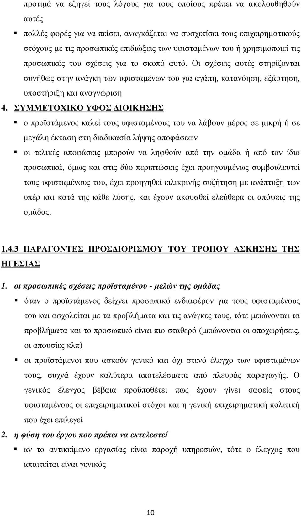 Οι σχέσεις αυτές στηρίζονται συνήθως στην ανάγκη των υφισταµένων του για αγάπη, κατανόηση, εξάρτηση, υποστήριξη και αναγνώριση 4.