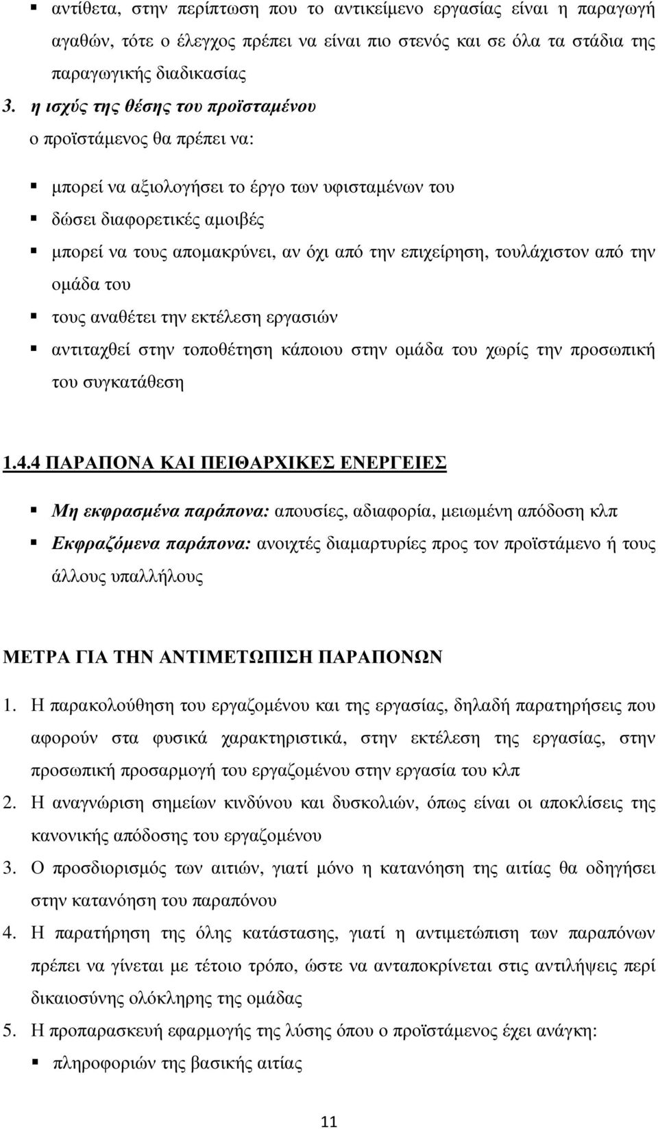 τουλάχιστον από την οµάδα του τους αναθέτει την εκτέλεση εργασιών αντιταχθεί στην τοποθέτηση κάποιου στην οµάδα του χωρίς την προσωπική του συγκατάθεση 1.4.
