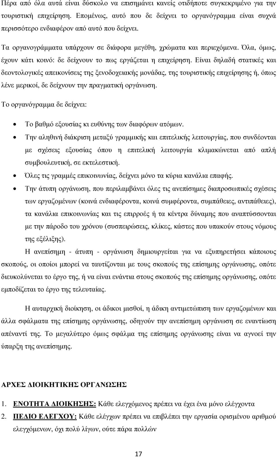 Όλα, όµως, έχουν κάτι κοινό: δε δείχνουν το πως εργάζεται η επιχείρηση.