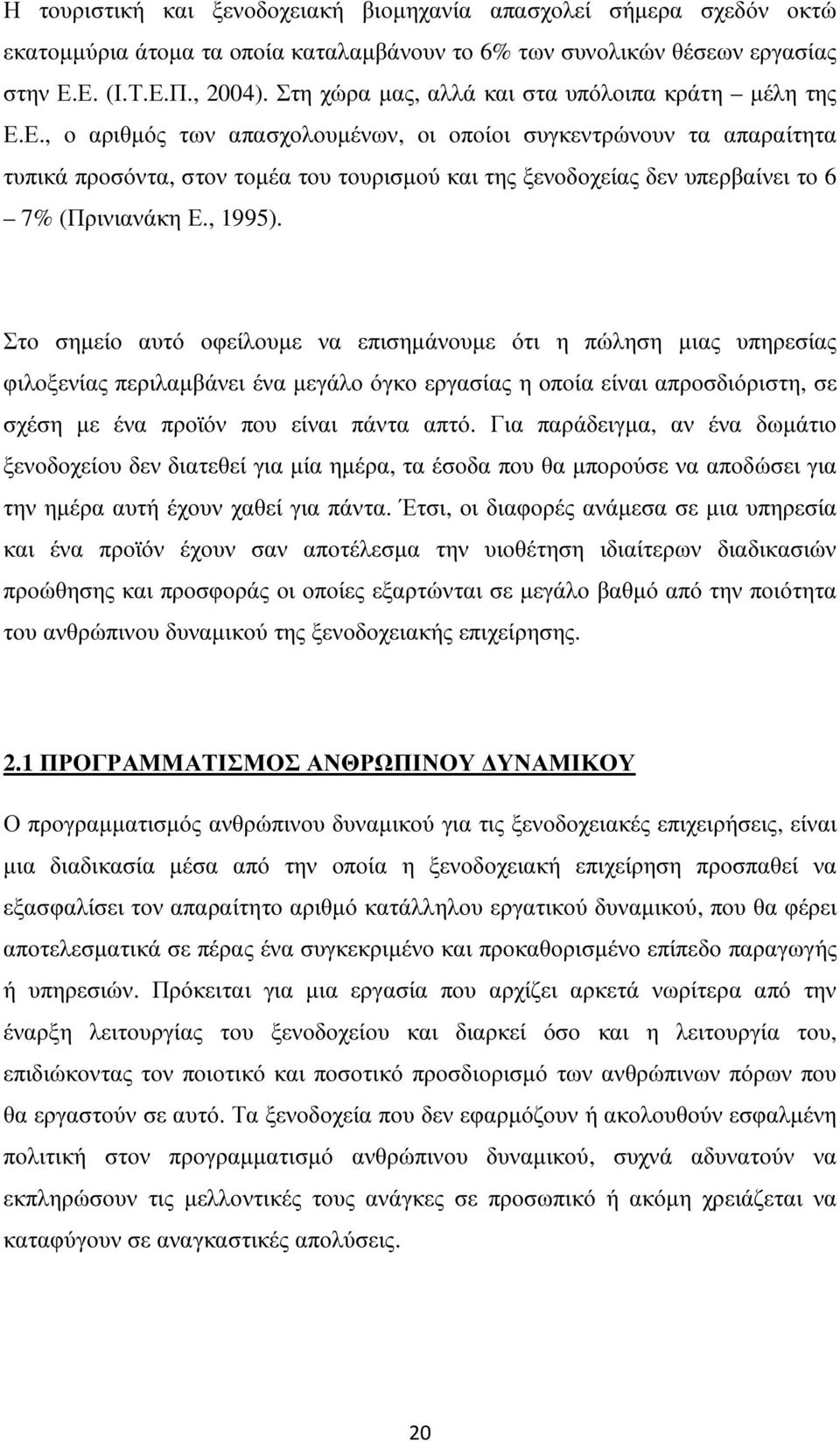 Ε., ο αριθµός των απασχολουµένων, οι οποίοι συγκεντρώνουν τα απαραίτητα τυπικά προσόντα, στον τοµέα του τουρισµού και της ξενοδοχείας δεν υπερβαίνει το 6 7% (Πρινιανάκη Ε., 1995).