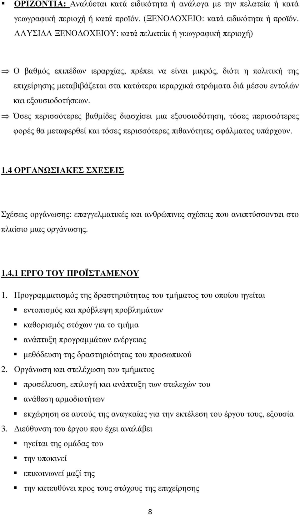 εντολών και εξουσιοδοτήσεων. Όσες περισσότερες βαθµίδες διασχίσει µια εξουσιοδότηση, τόσες περισσότερες φορές θα µεταφερθεί και τόσες περισσότερες πιθανότητες σφάλµατος υπάρχουν. 1.