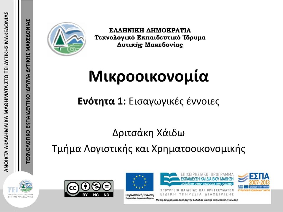 Δριτσάκη Χάιδω Τμήμα