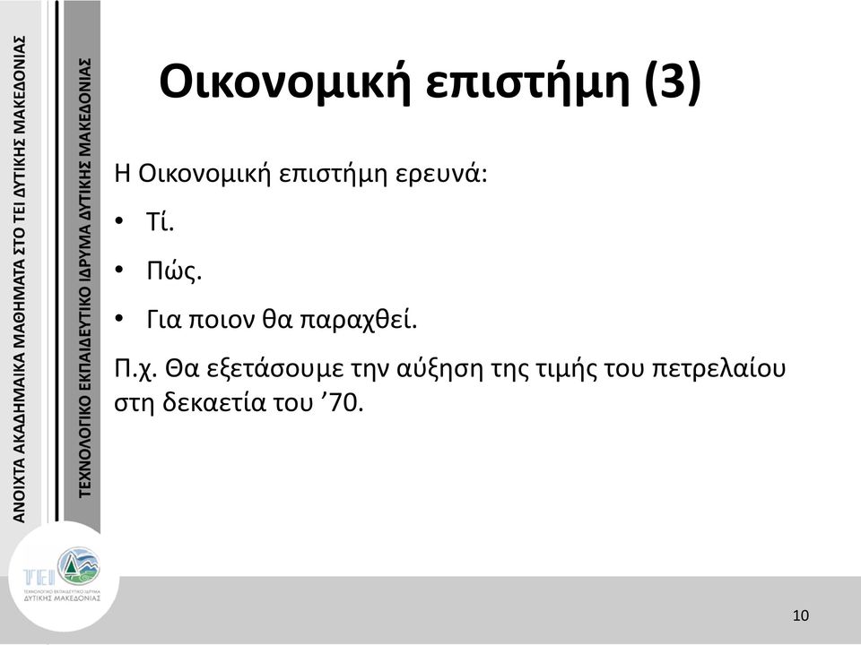 Για ποιον θα παραχθ