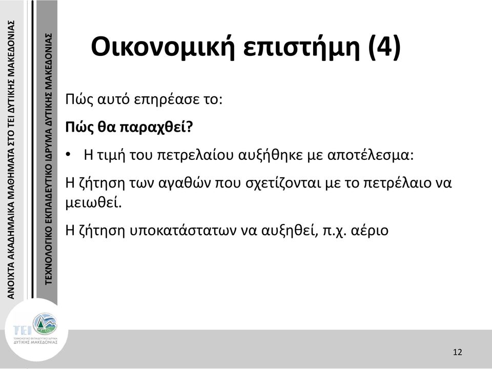 Η τιμή του πετρελαίου αυξήθηκε με αποτέλεσμα: Η ζήτηση