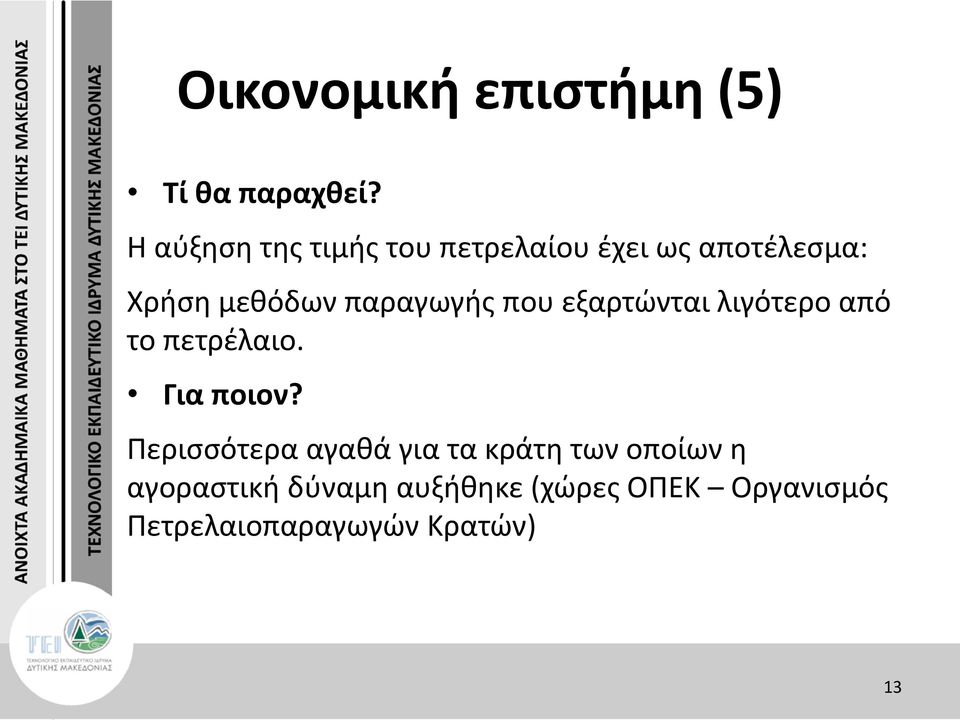 παραγωγής που εξαρτώνται λιγότερο από το πετρέλαιο. Για ποιον?
