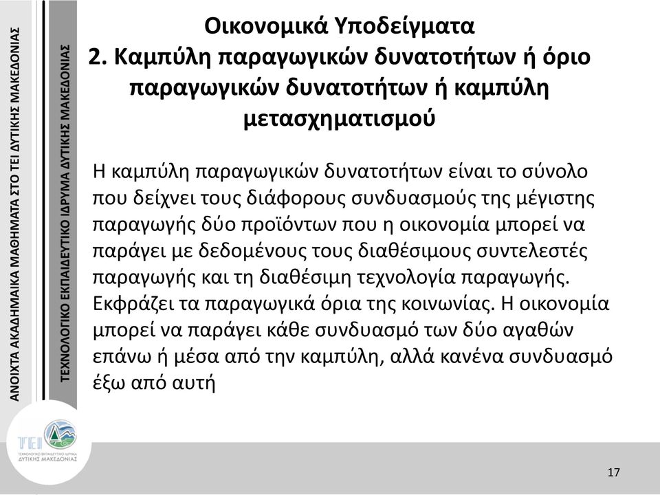 σύνολο που δείχνει τους διάφορους συνδυασμούς της μέγιστης παραγωγής δύο προϊόντων που η οικονομία μπορεί να παράγει με δεδομένους