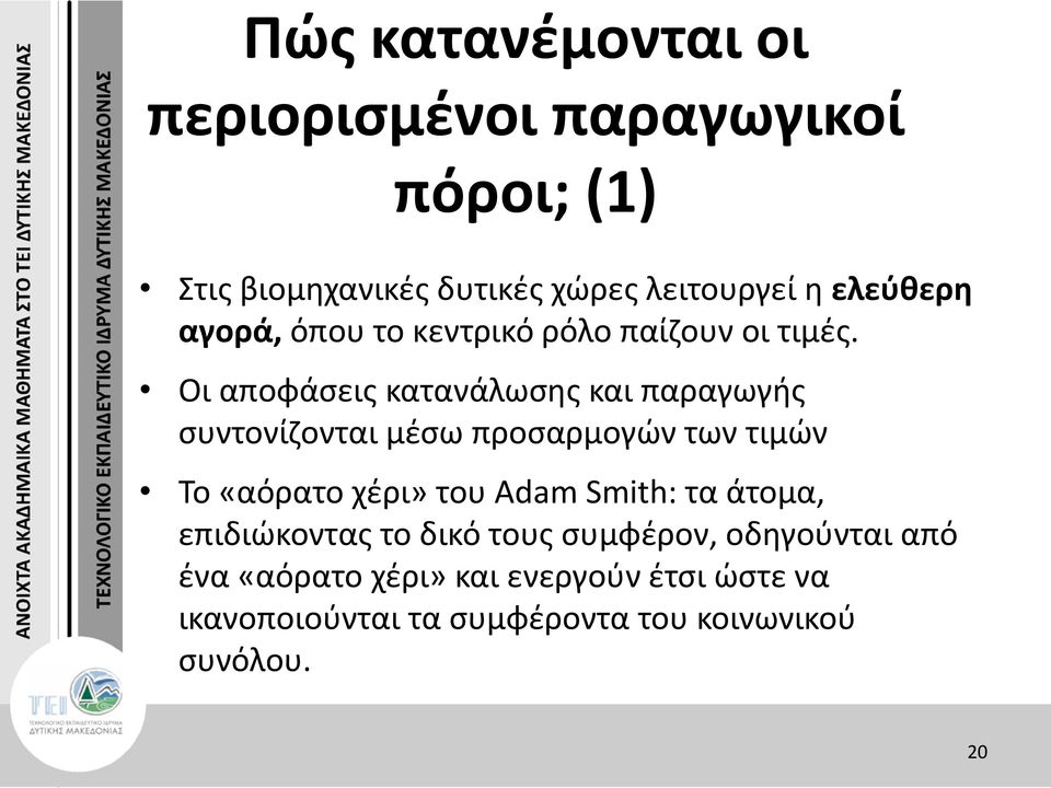 Οι αποφάσεις κατανάλωσης και παραγωγής συντονίζονται μέσω προσαρμογών των τιμών Το «αόρατο χέρι» του Adam