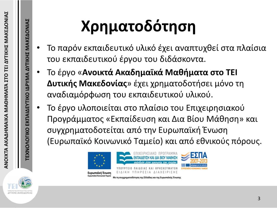 εκπαιδευτικού υλικού.