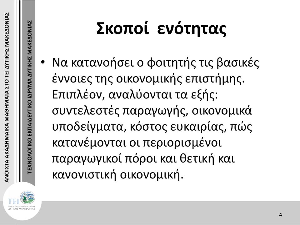 Επιπλέον, αναλύονται τα εξής: συντελεστές παραγωγής, οικονομικά