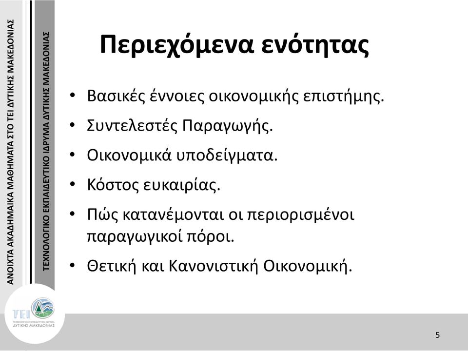 Οικονομικά υποδείγματα. Κόστος ευκαιρίας.