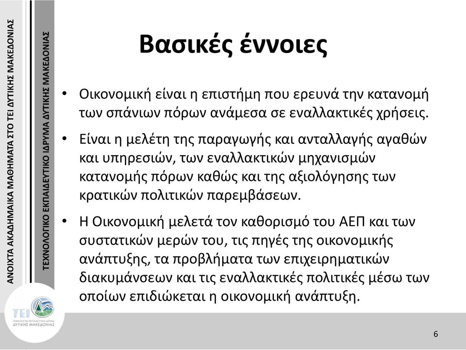 αξιολόγησης των κρατικών πολιτικών παρεμβάσεων.