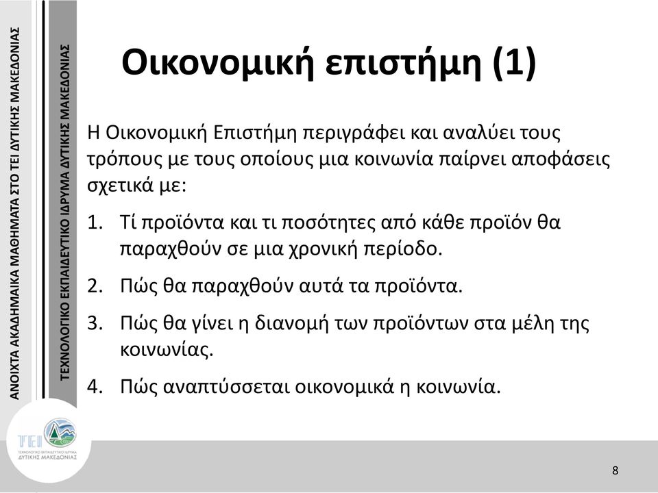 Τί προϊόντα και τι ποσότητες από κάθε προϊόν θα παραχθούν σε μια χρονική περίοδο. 2.