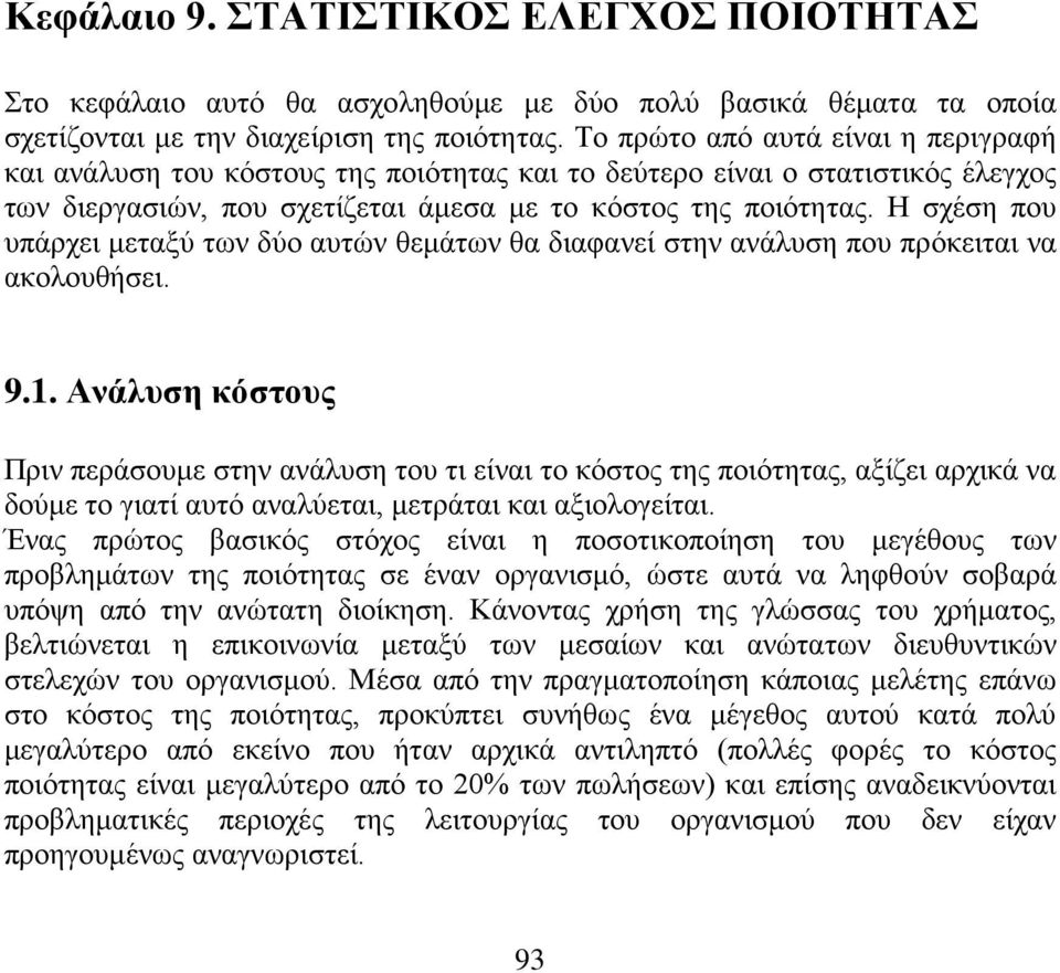 Η σχέση που υπάρχει μεταξύ των δύο αυτών θεμάτων θα διαφανεί στην ανάλυση που πρόκειται να ακολουθήσει. 9.1.